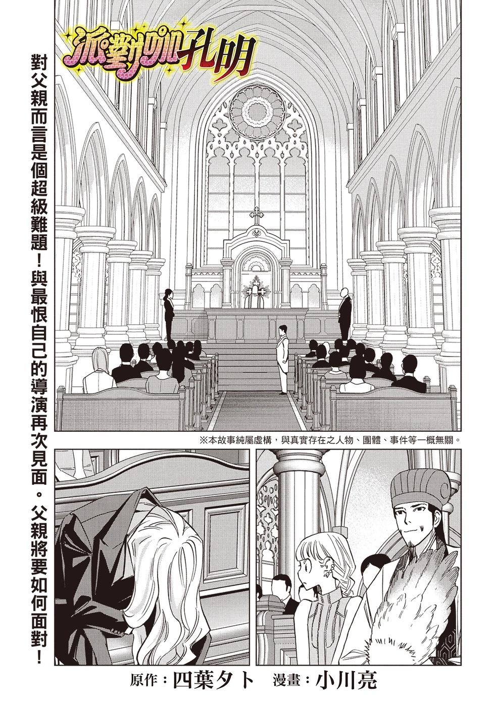 派對浪客諸葛孔明 - 第161話 - 1