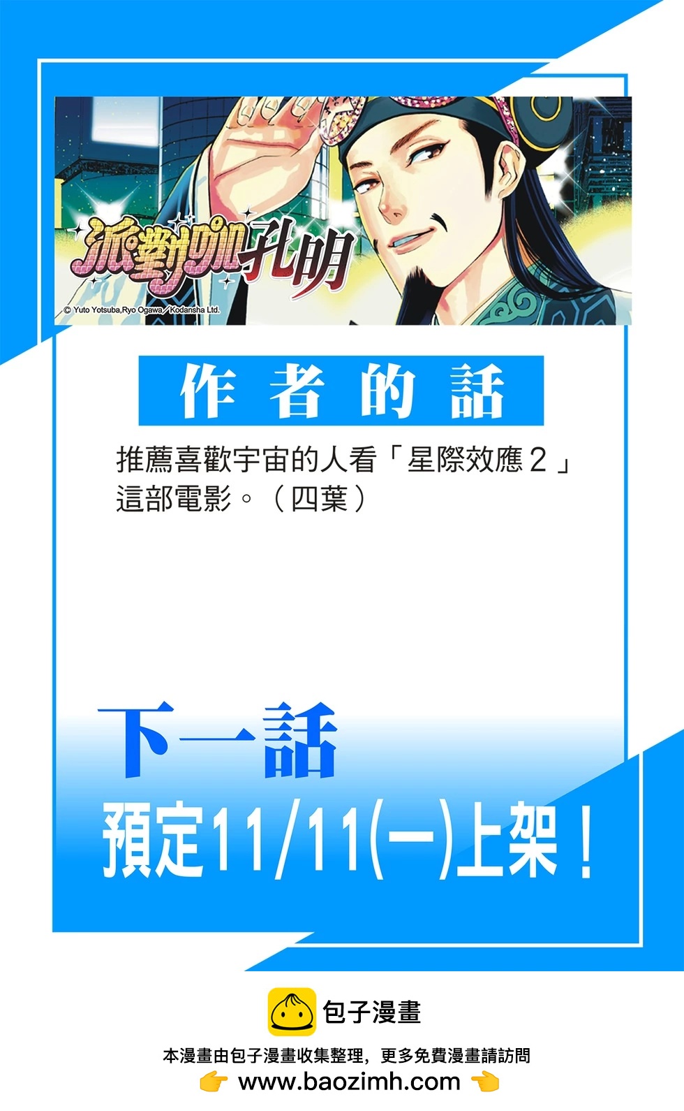 派對浪客諸葛孔明 - 第161話 - 2