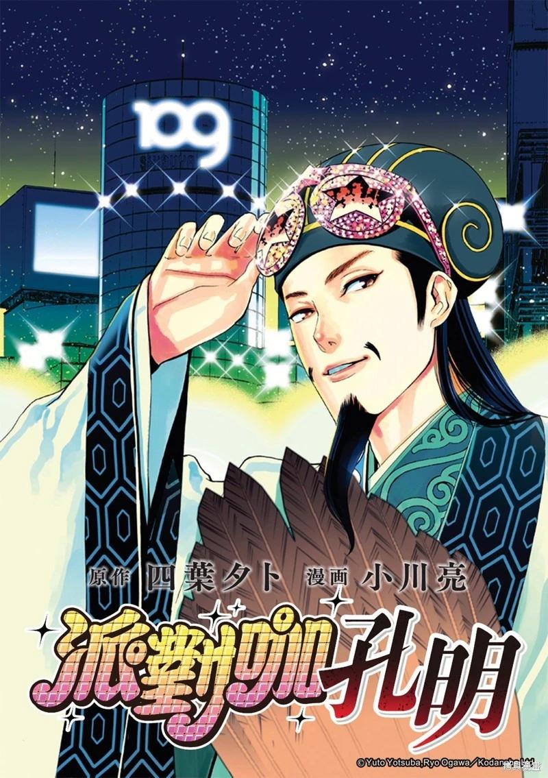 派對浪客諸葛孔明 - 第175話 - 1