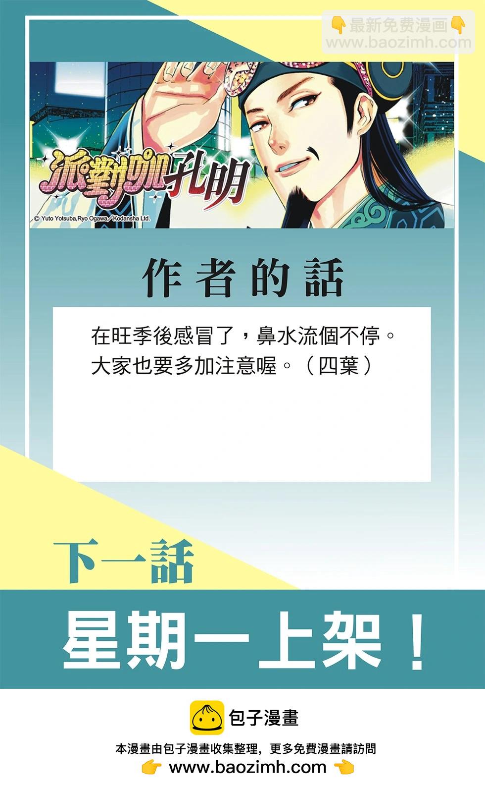 派對浪客諸葛孔明 - 第181話 - 1
