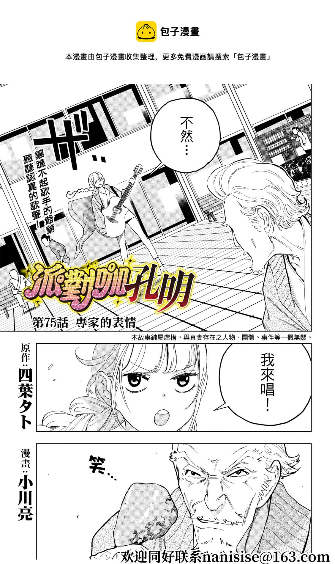 派對浪客諸葛孔明 - 第75話 - 1