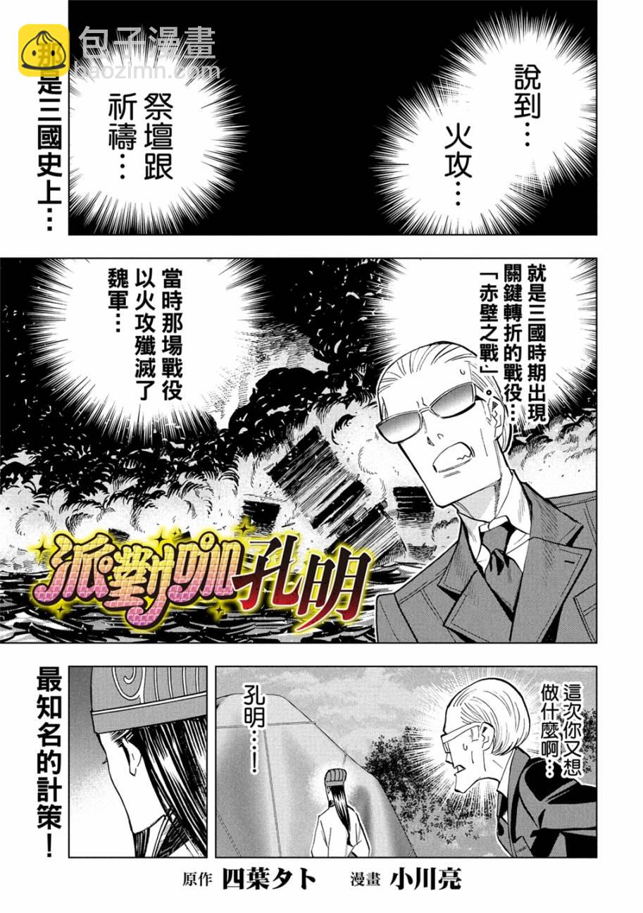 派對浪客諸葛孔明 - 第81話 - 3