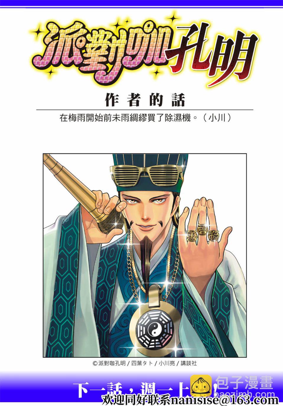 派對浪客諸葛孔明 - 第83話 - 1