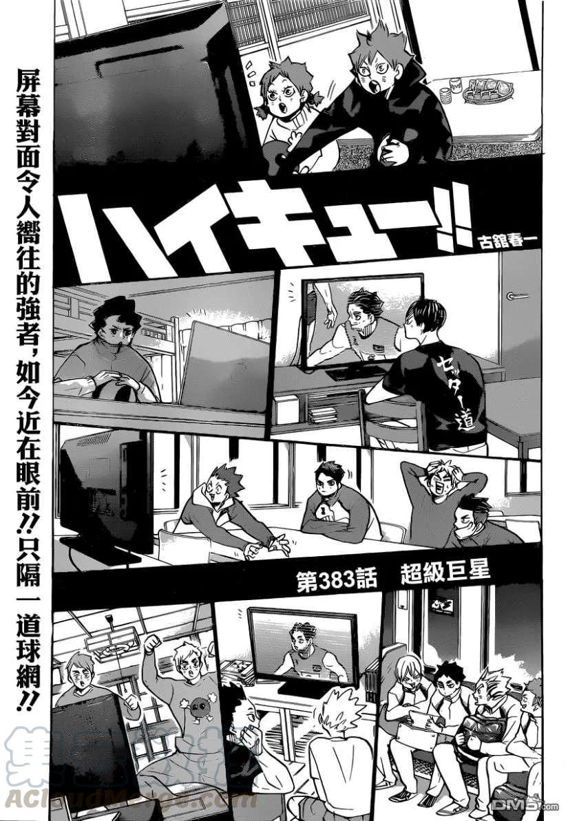 排球少年！！ - 第383話 超級巨星 - 1