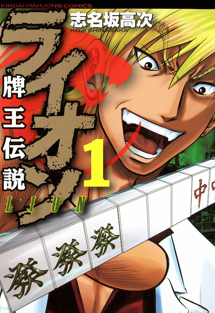 牌王传说 Lion - 第01话 - 1