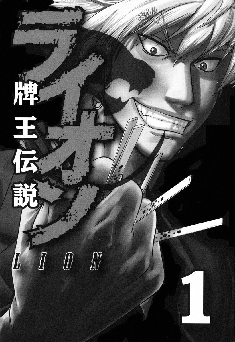 牌王传说 Lion - 第01话 - 2