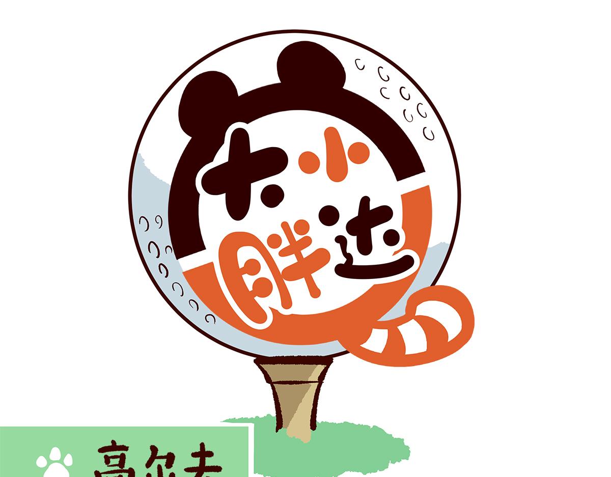 胖達x胖達 - 第262話 - 1