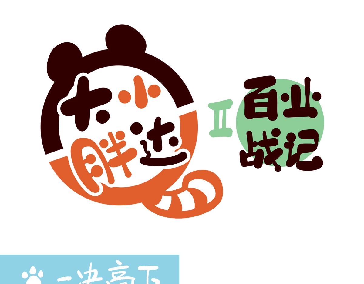 胖达x胖达 第二季第33话