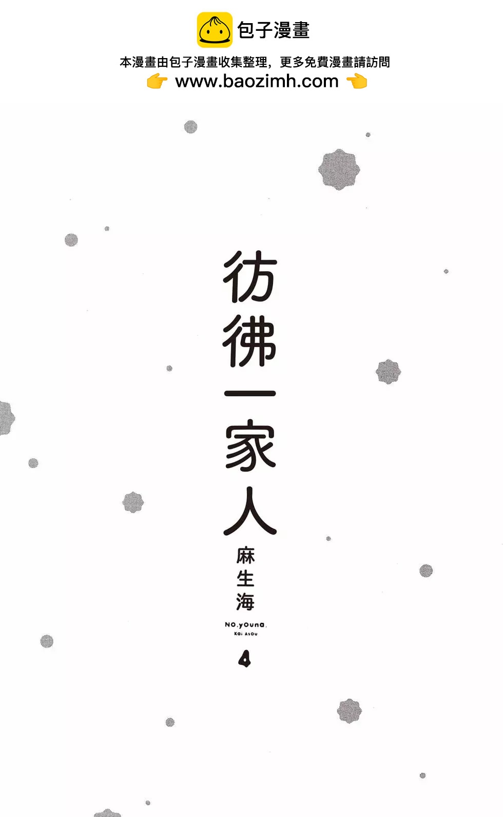 彷彿一家人 - 第04卷(1/4) - 2