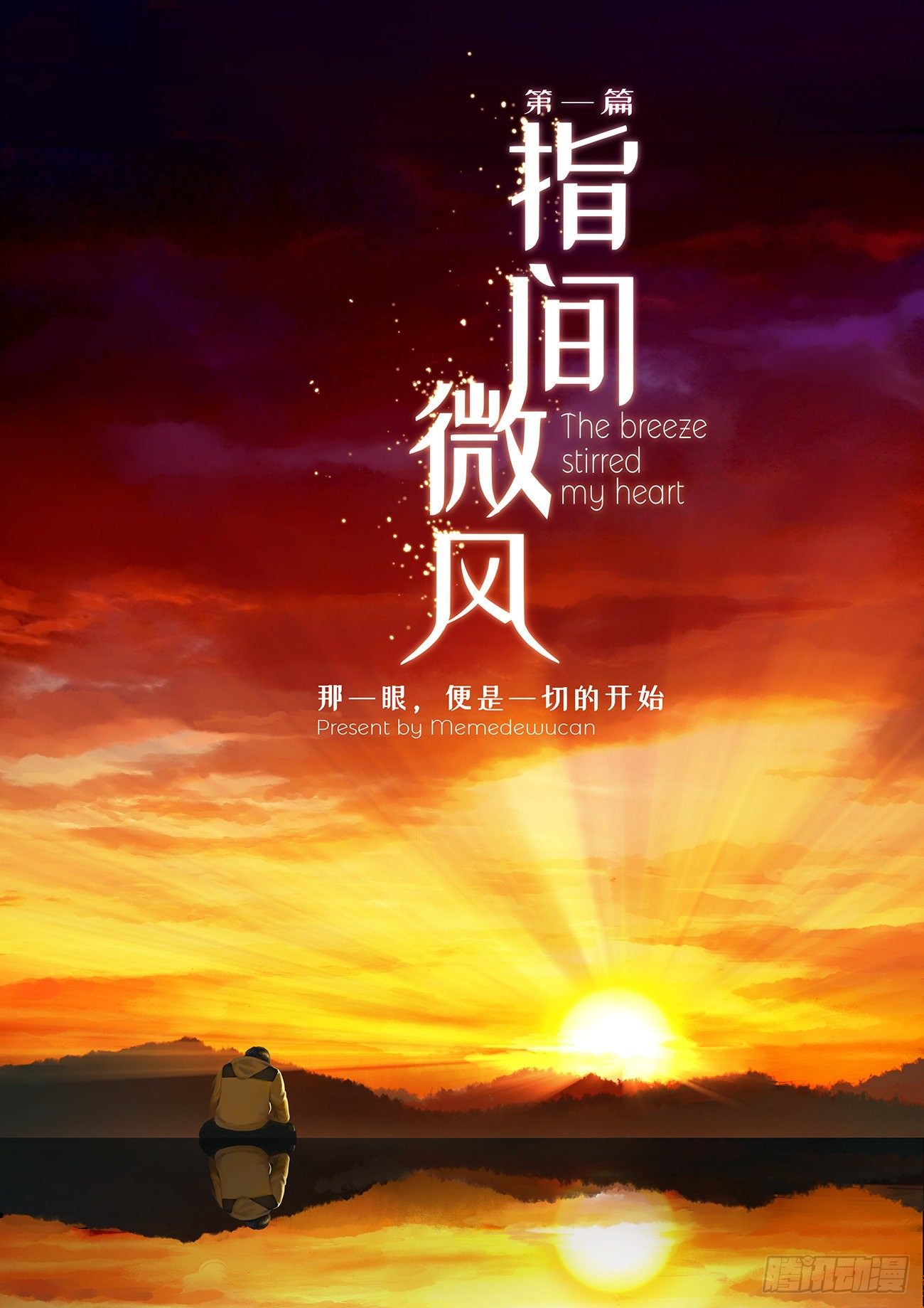 指间微风-第1话