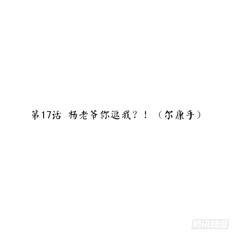 第17话 杨老爷你逗我？！（尔康(1/2)-第17话