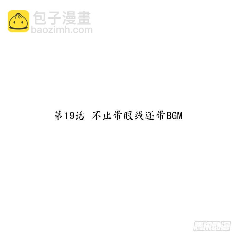 第19话 不止带眼线还带BGM-第19话