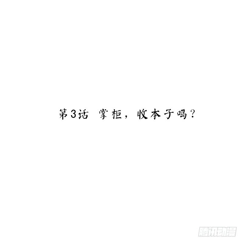 第3话 掌柜，收本子吗？(1/2)-第3话