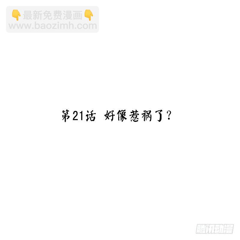 第21话 好像惹祸了？(1/2)-第21话