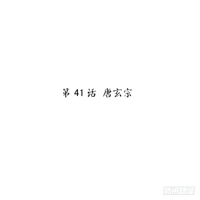 胖回大唐做女神 - 第41話 唐玄宗(1/2) - 2
