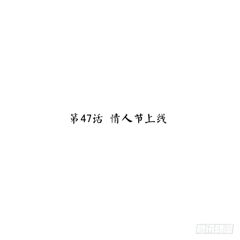 胖回大唐做女神 - 第47話 情人節上線(1/2) - 2