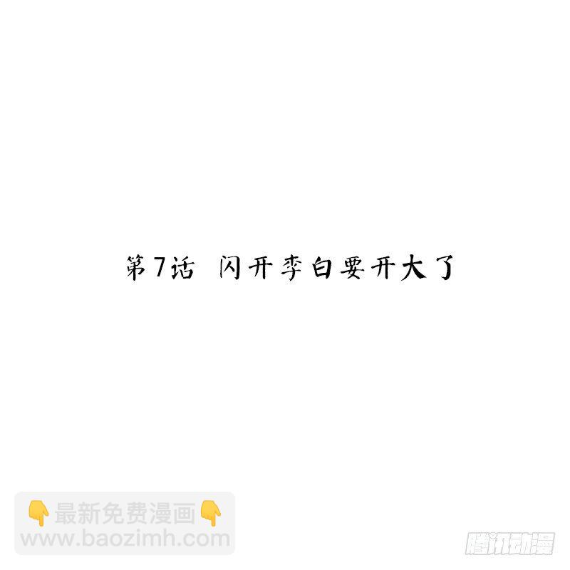 第7话 闪开李白要开大了-第7话