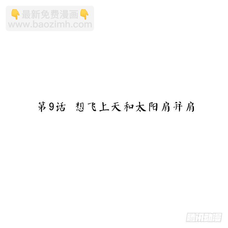 第9话 想飞上天和太阳肩并肩-第9话
