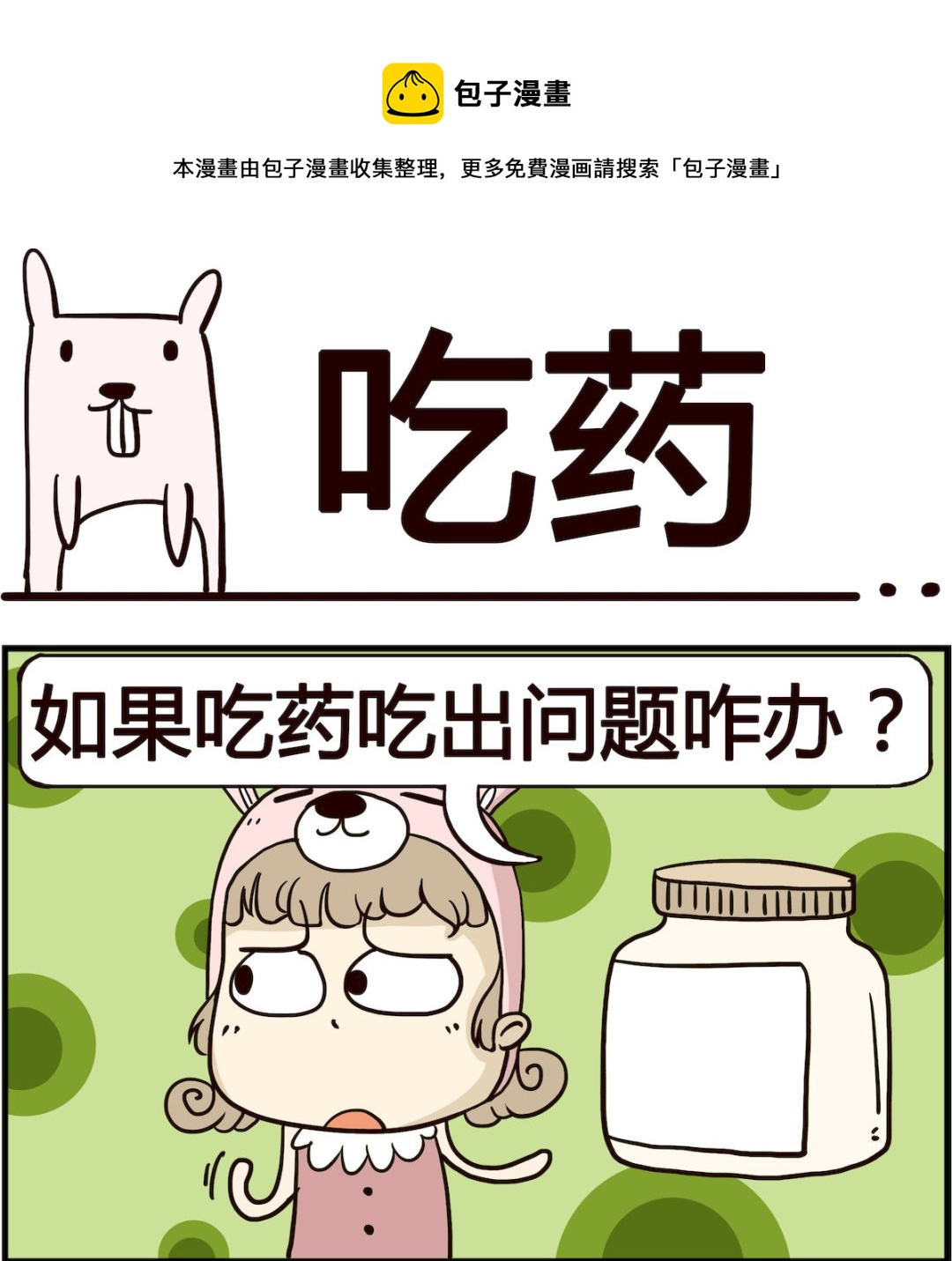 胖妞日记-艾克思创 - 第013话 吃药 - 1