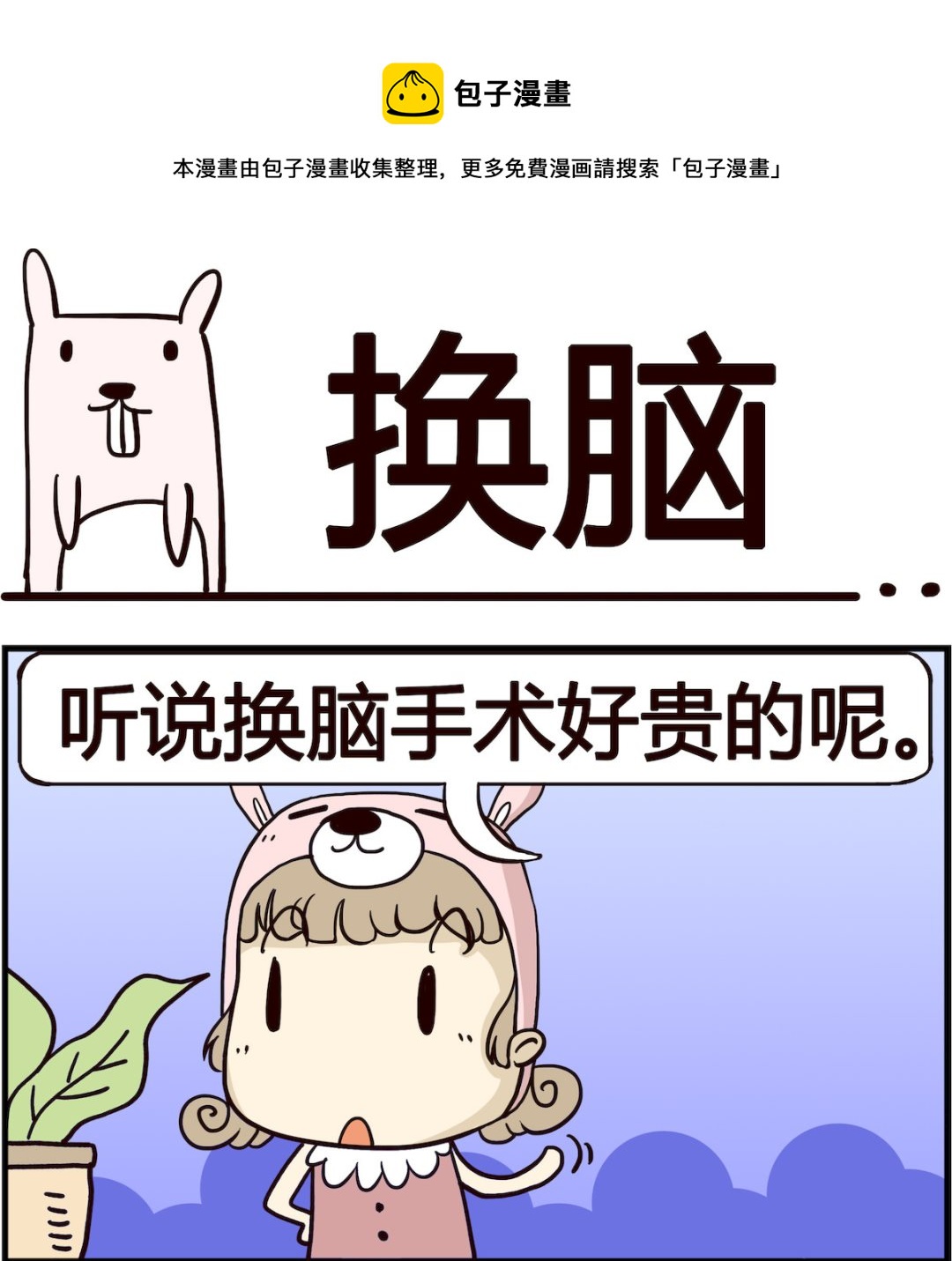 胖妞日记-艾克思创 - 第015话 换脑 - 1