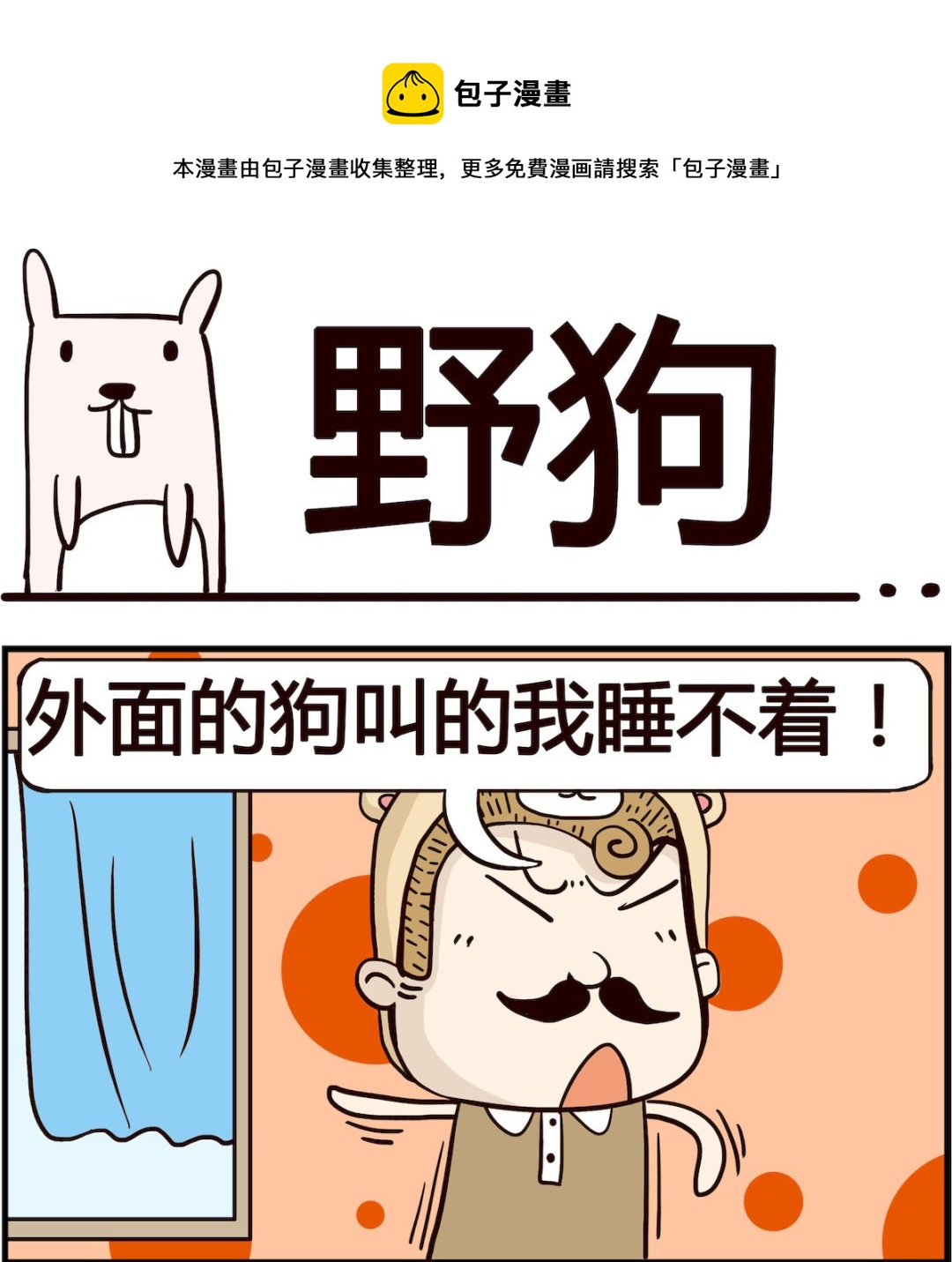 胖妞日记-艾克思创 - 第017话 野狗 - 1