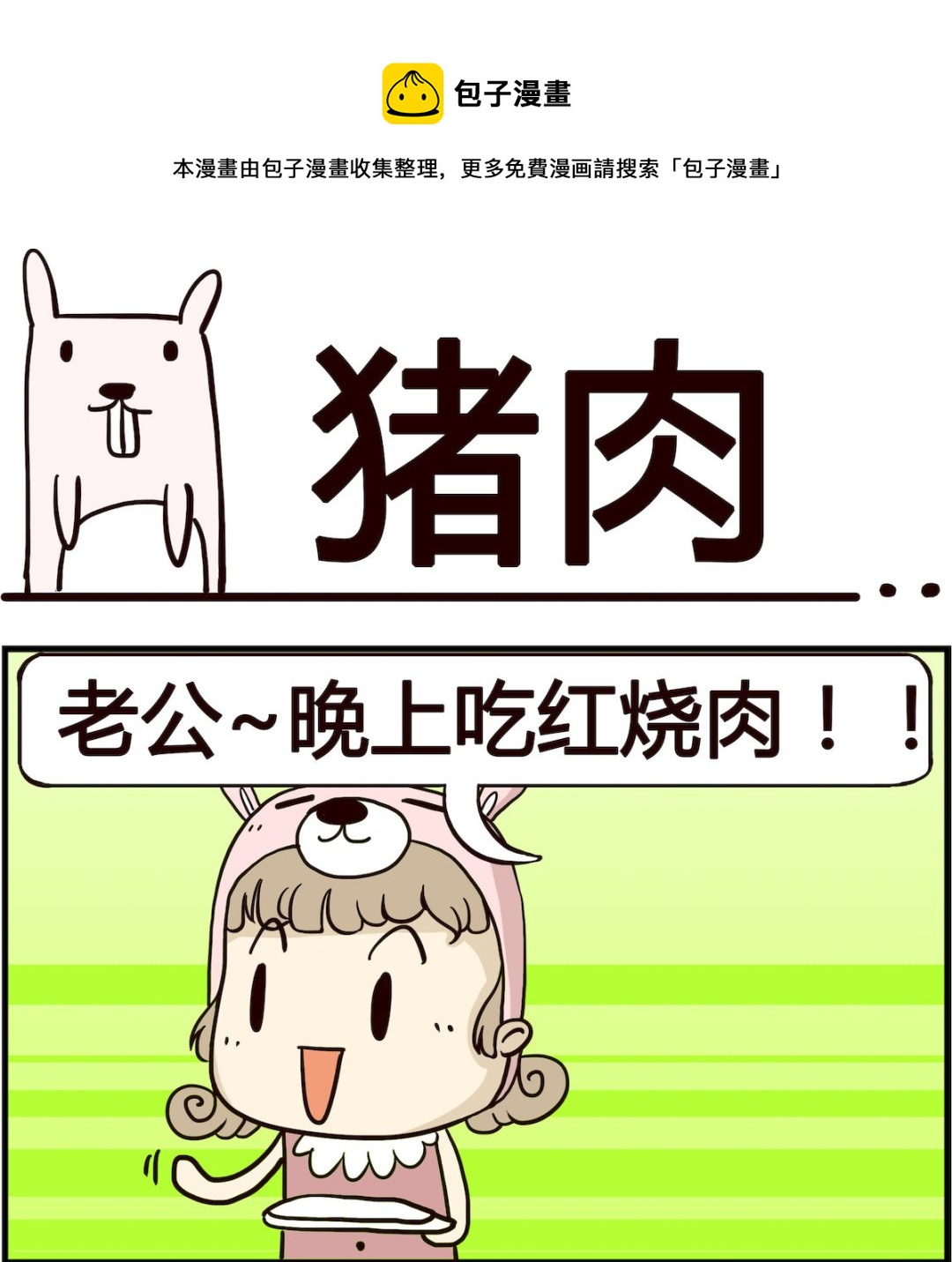 胖妞日记-艾克思创 - 第019话 猪肉 - 1