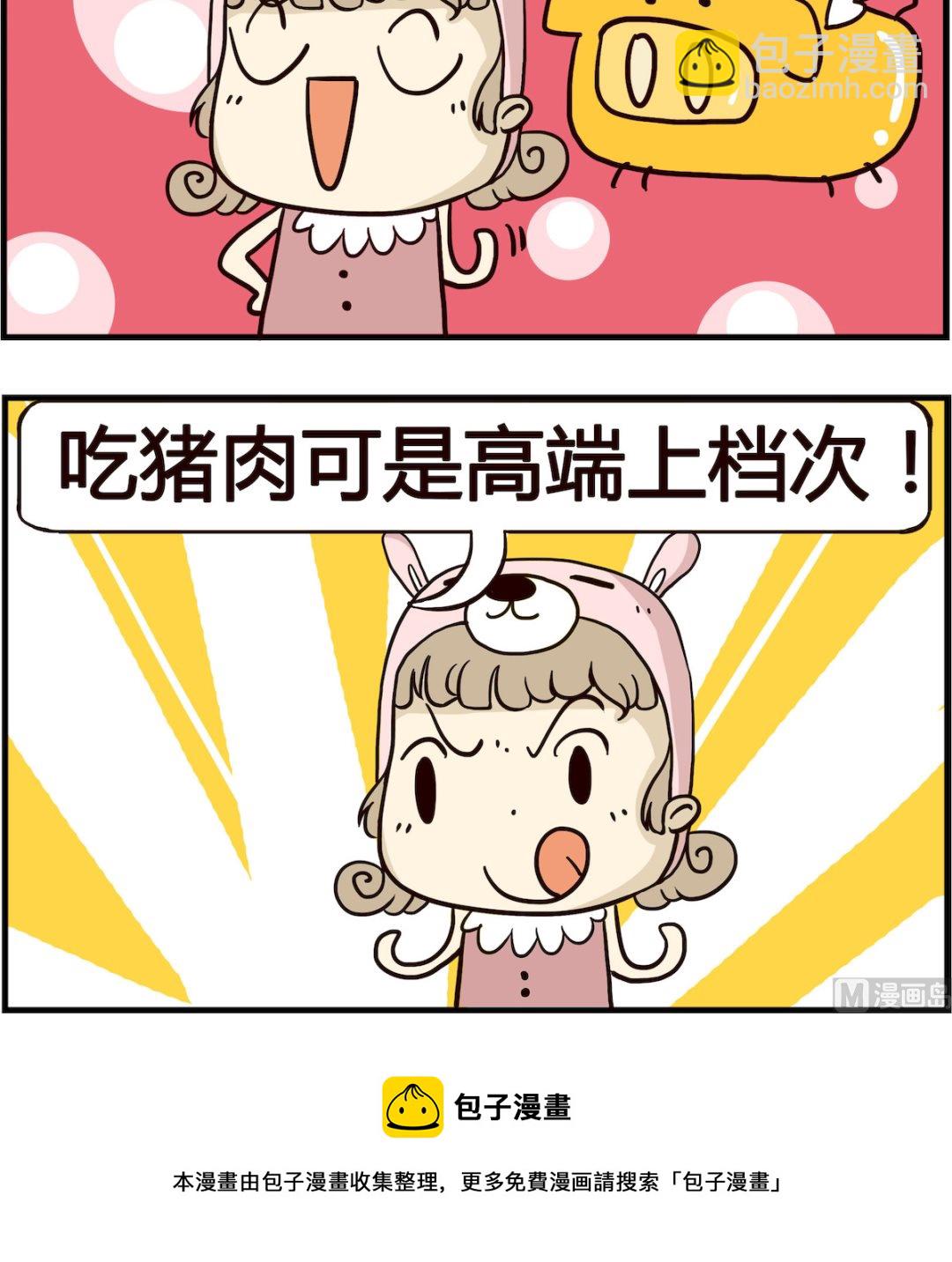 胖妞日记-艾克思创 - 第019话 猪肉 - 1