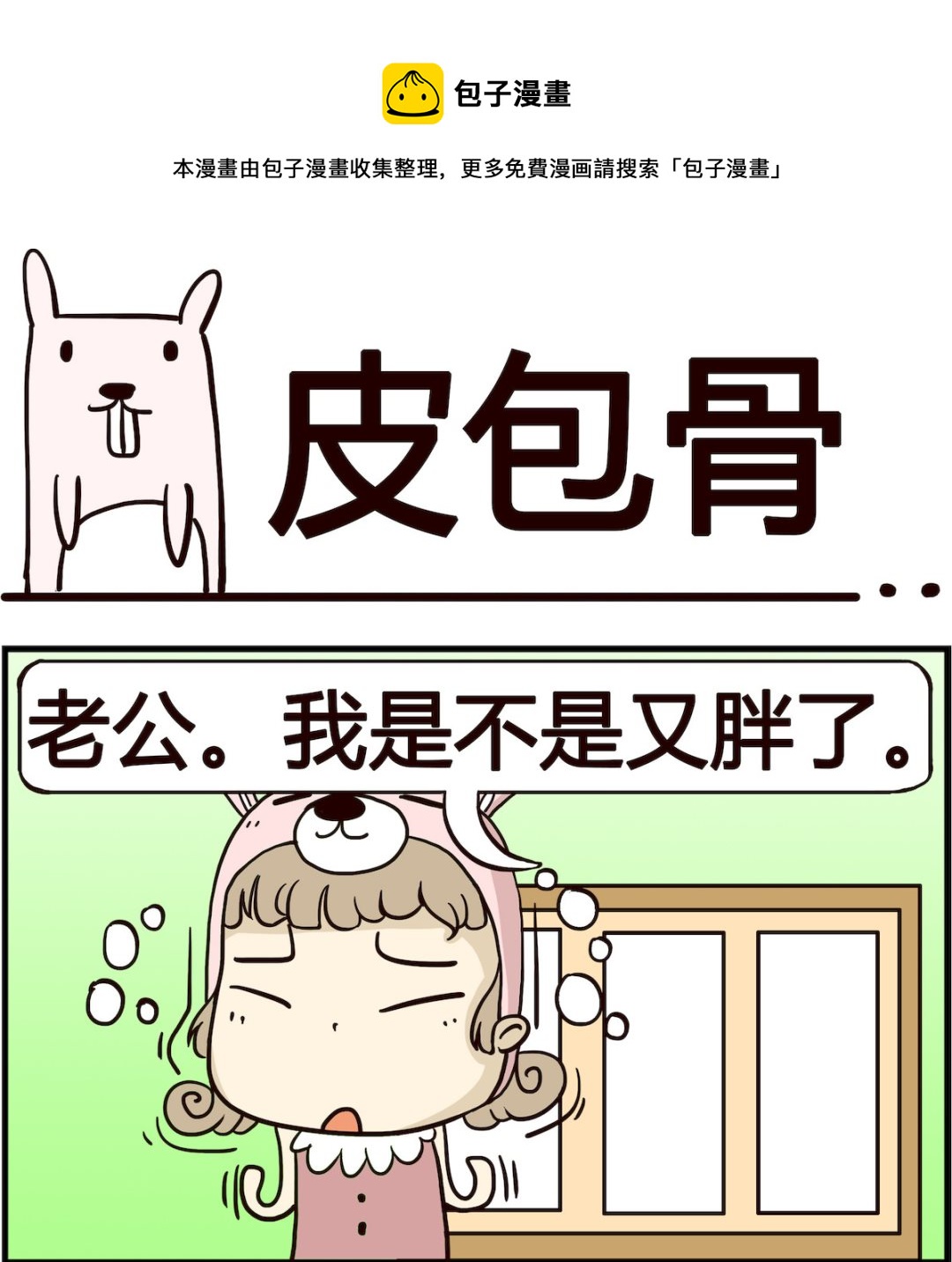 胖妞日记-艾克思创 - 第025话 皮包骨 - 1