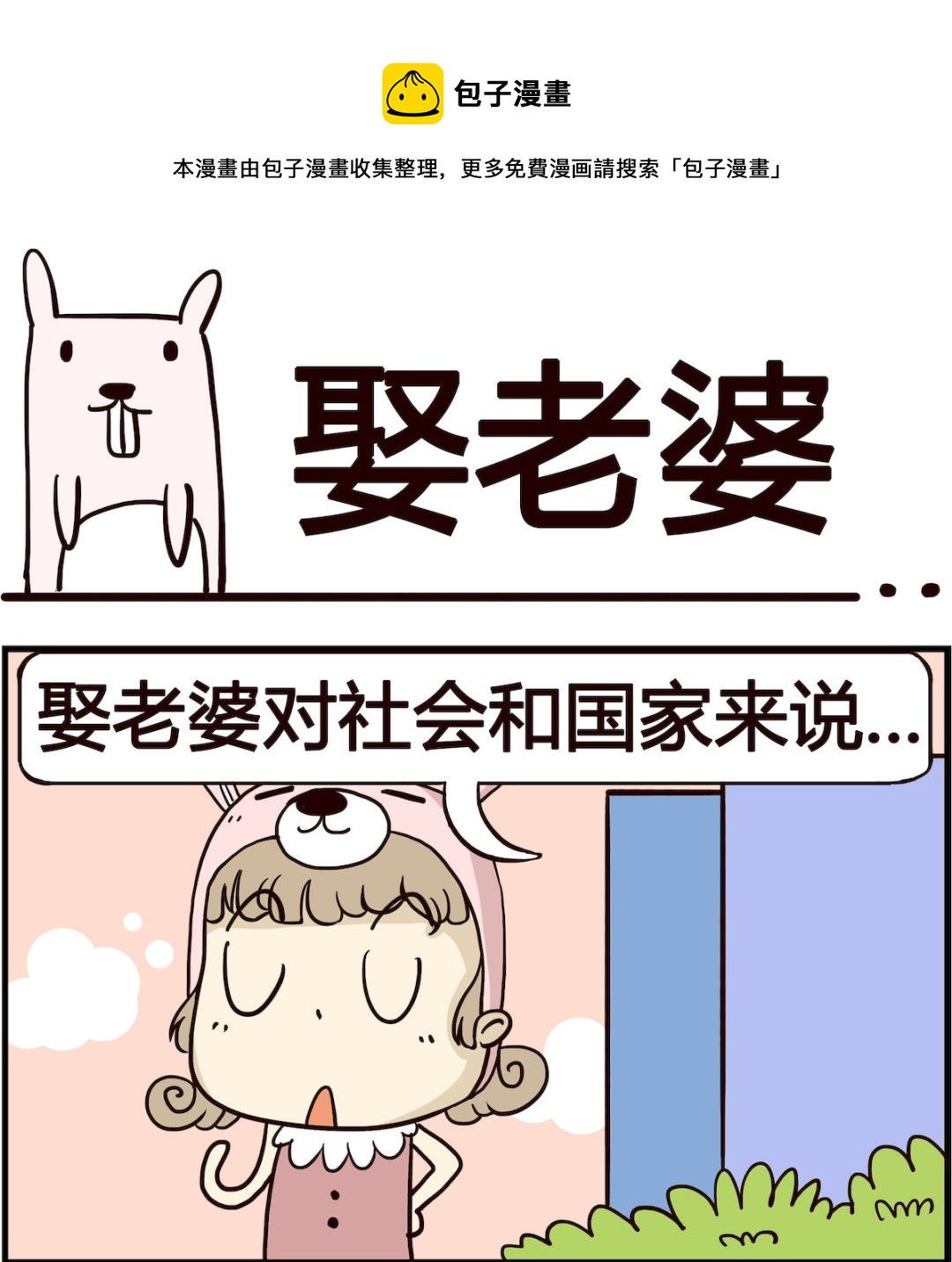 胖妞日记-艾克思创 - 第035话 娶老婆 - 1