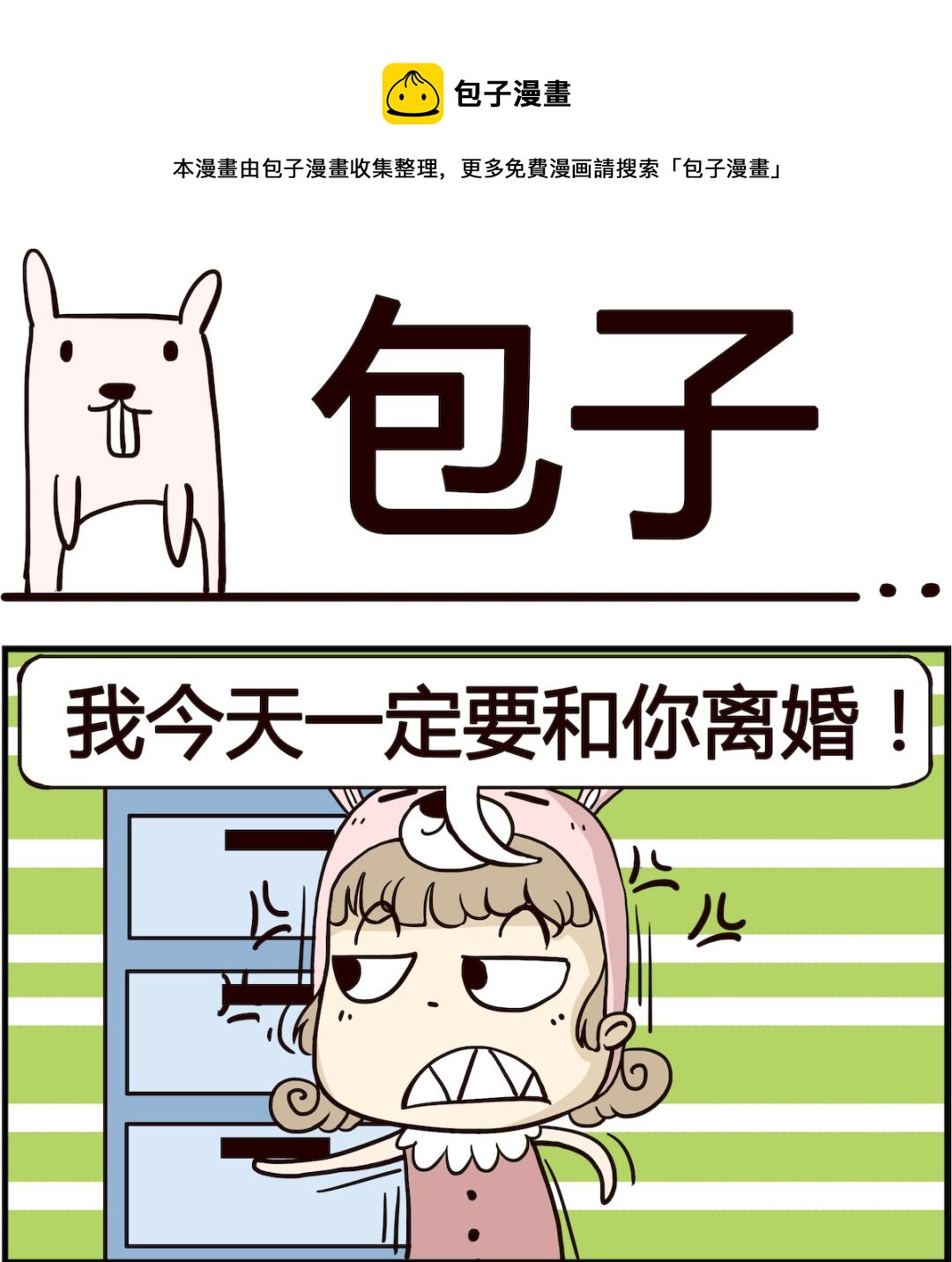 胖妞日记-艾克思创 - 第037话 包子 - 1