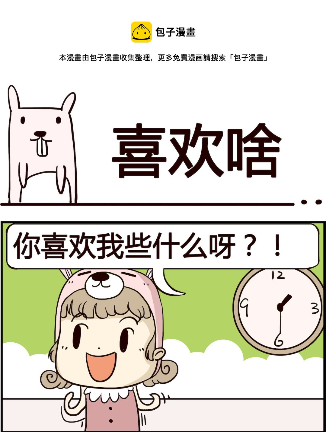 胖妞日记-艾克思创 - 第039话 喜欢啥 - 1