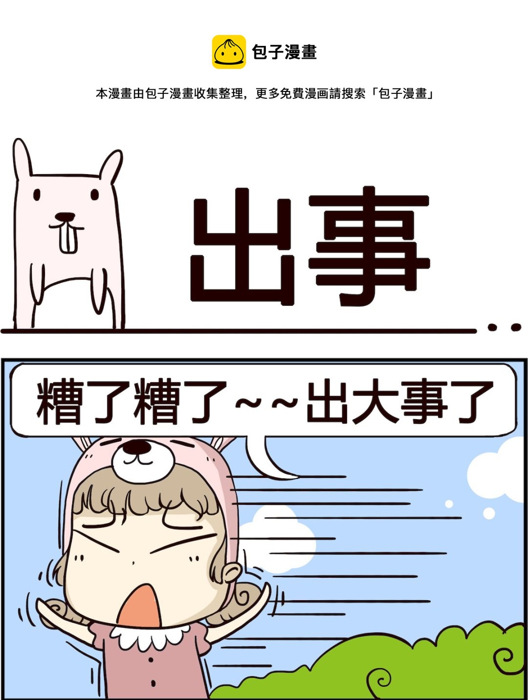 胖妞日记-艾克思创 - 第005话 出事 - 1