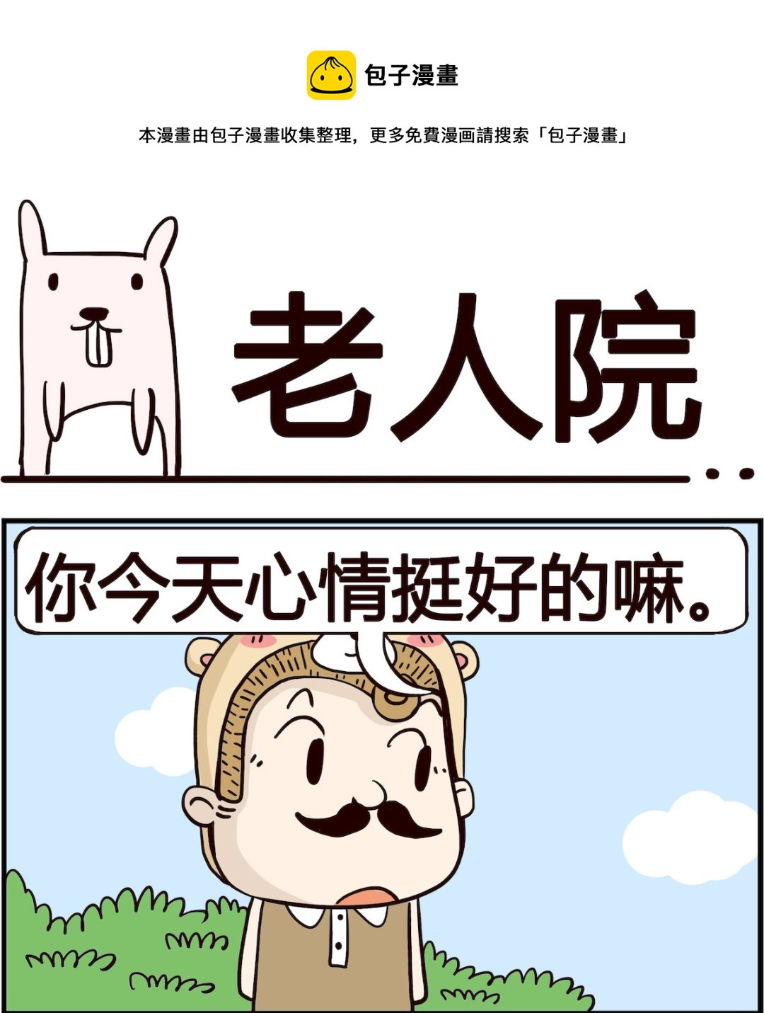 胖妞日记-艾克思创 - 第041话 老人院 - 1