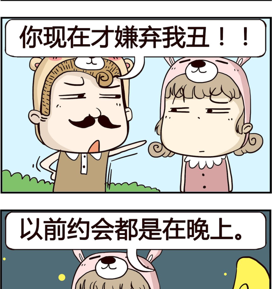 胖妞日记-艾克思创 - 第047话 约会 - 1