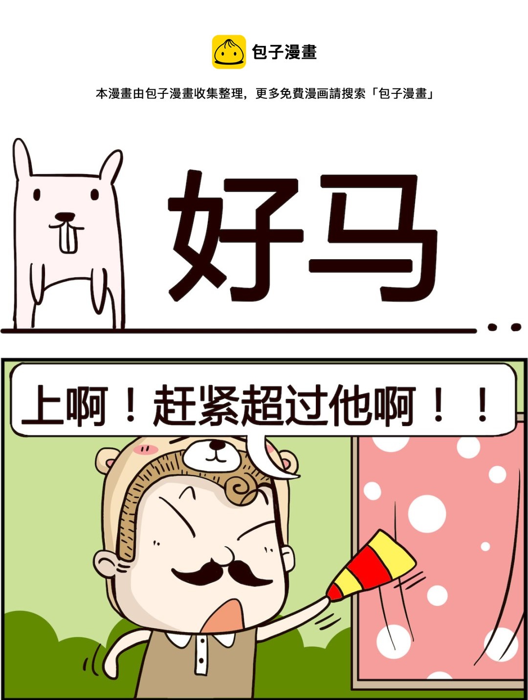 胖妞日记-艾克思创 - 第049话 好马 - 1