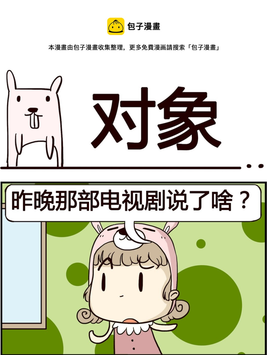 胖妞日记-艾克思创 - 第055话 对象 - 1