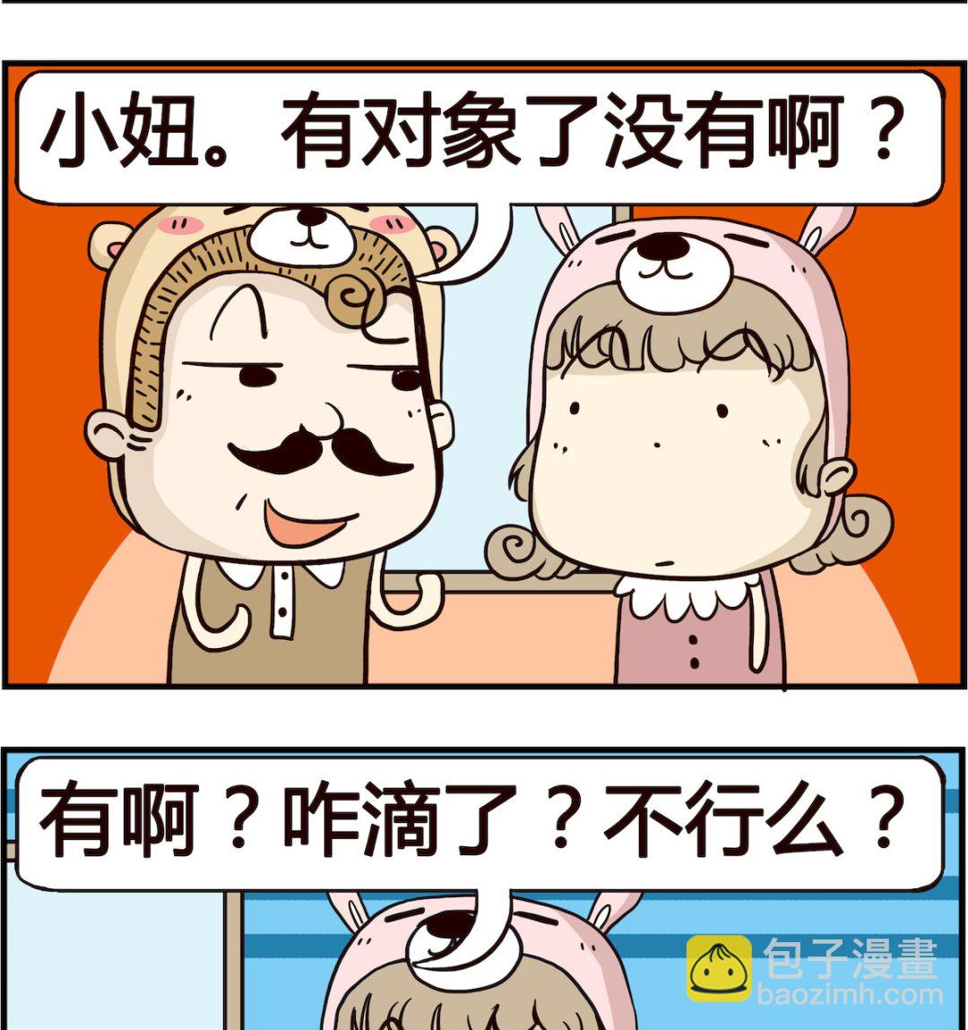 胖妞日记-艾克思创 - 第055话 对象 - 1