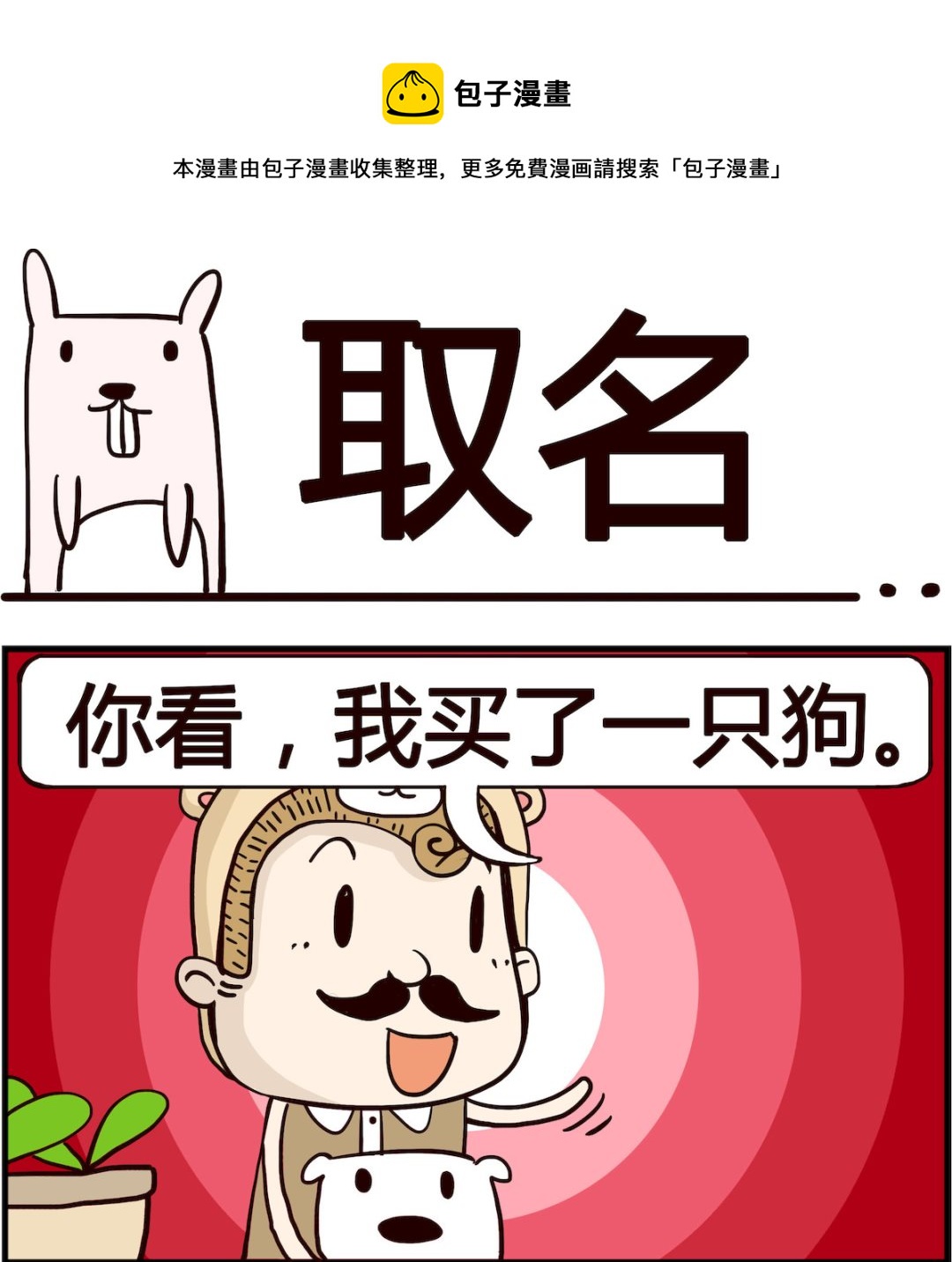 胖妞日记-艾克思创 - 第057话 取名 - 1