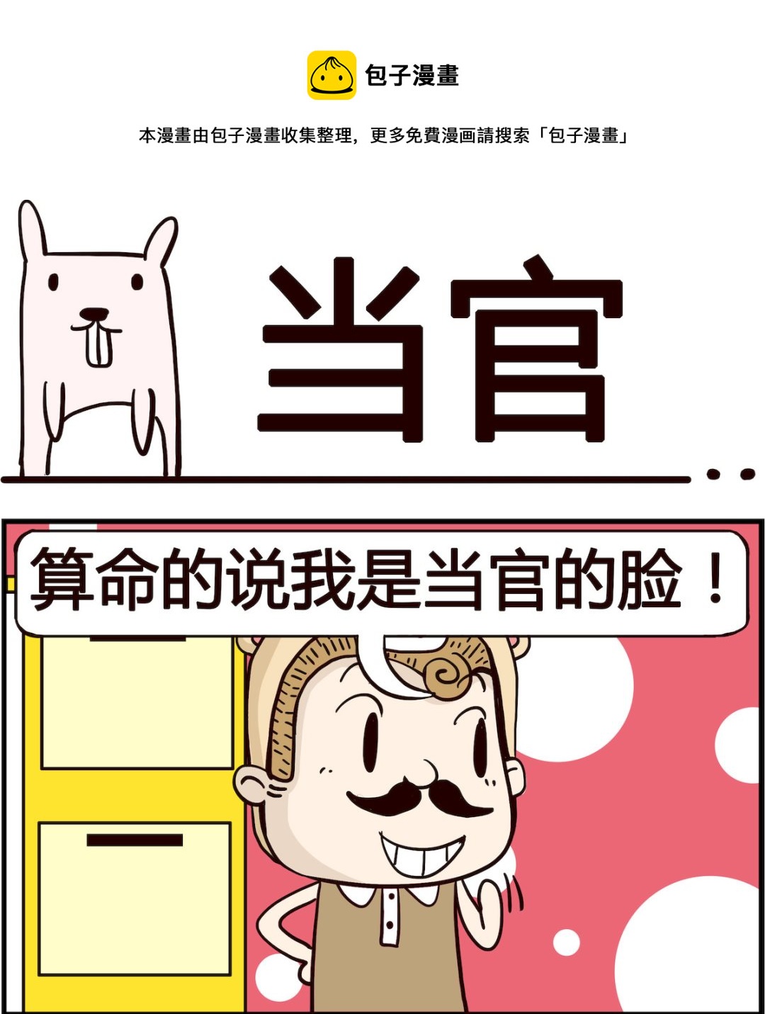 胖妞日记-艾克思创 - 第065话 当官 - 1