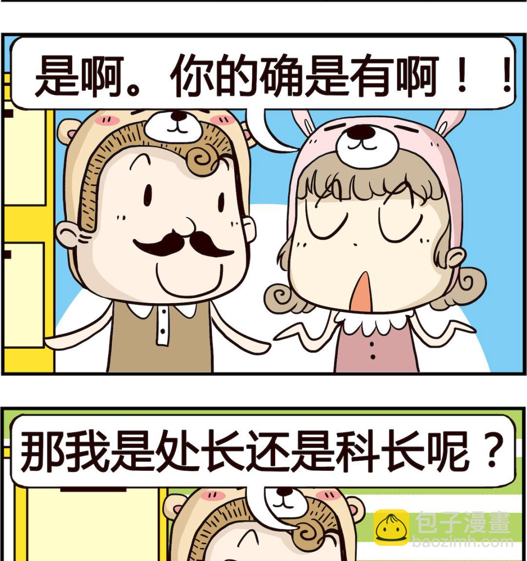 胖妞日记-艾克思创 - 第065话 当官 - 1