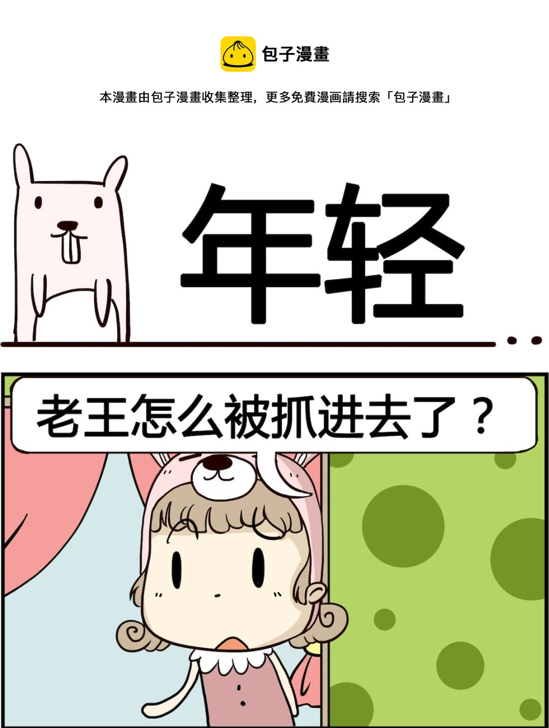 胖妞日记-艾克思创 - 第071话 年轻 - 1