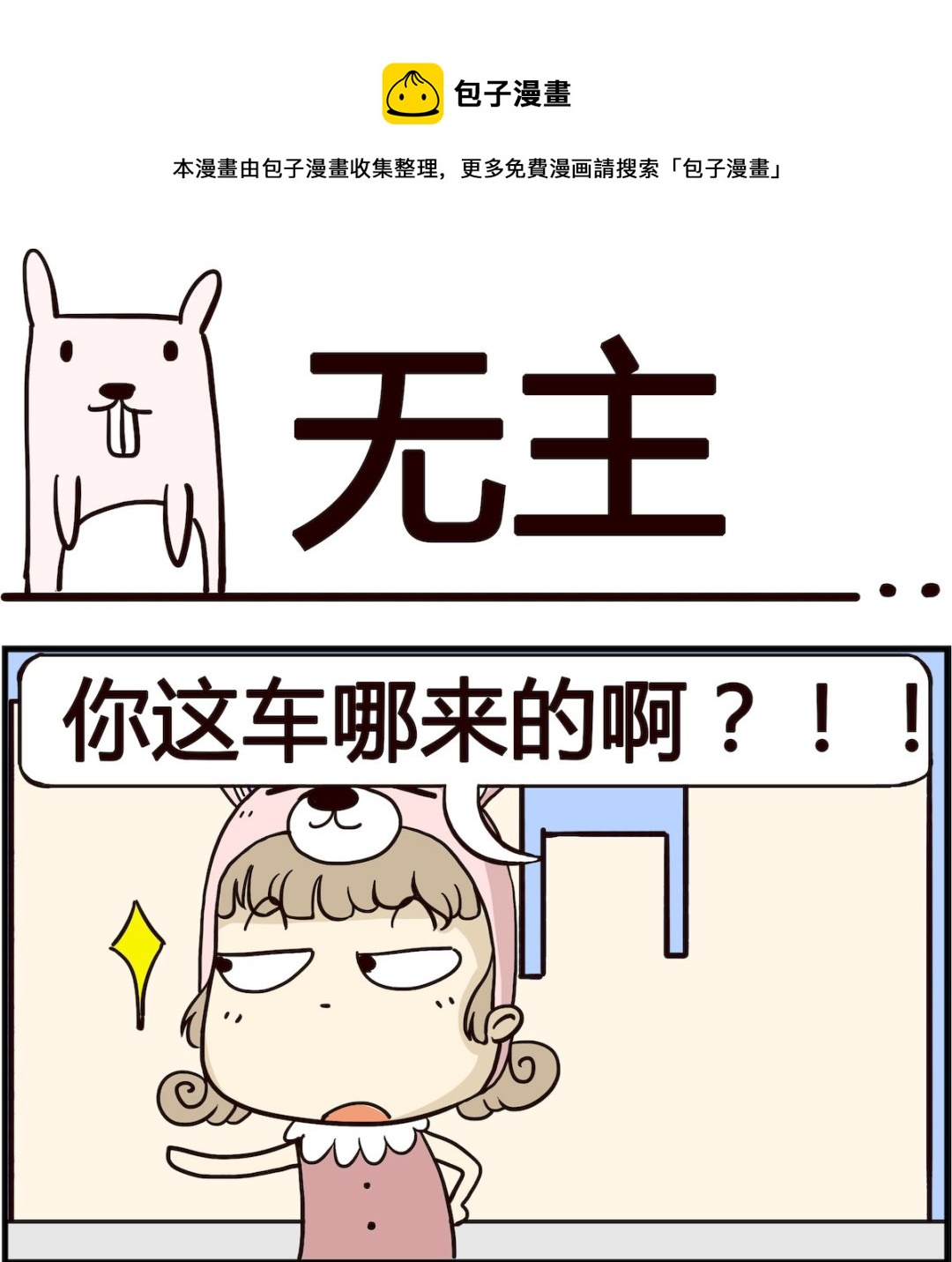 胖妞日记-艾克思创 - 第089话 无主 - 1