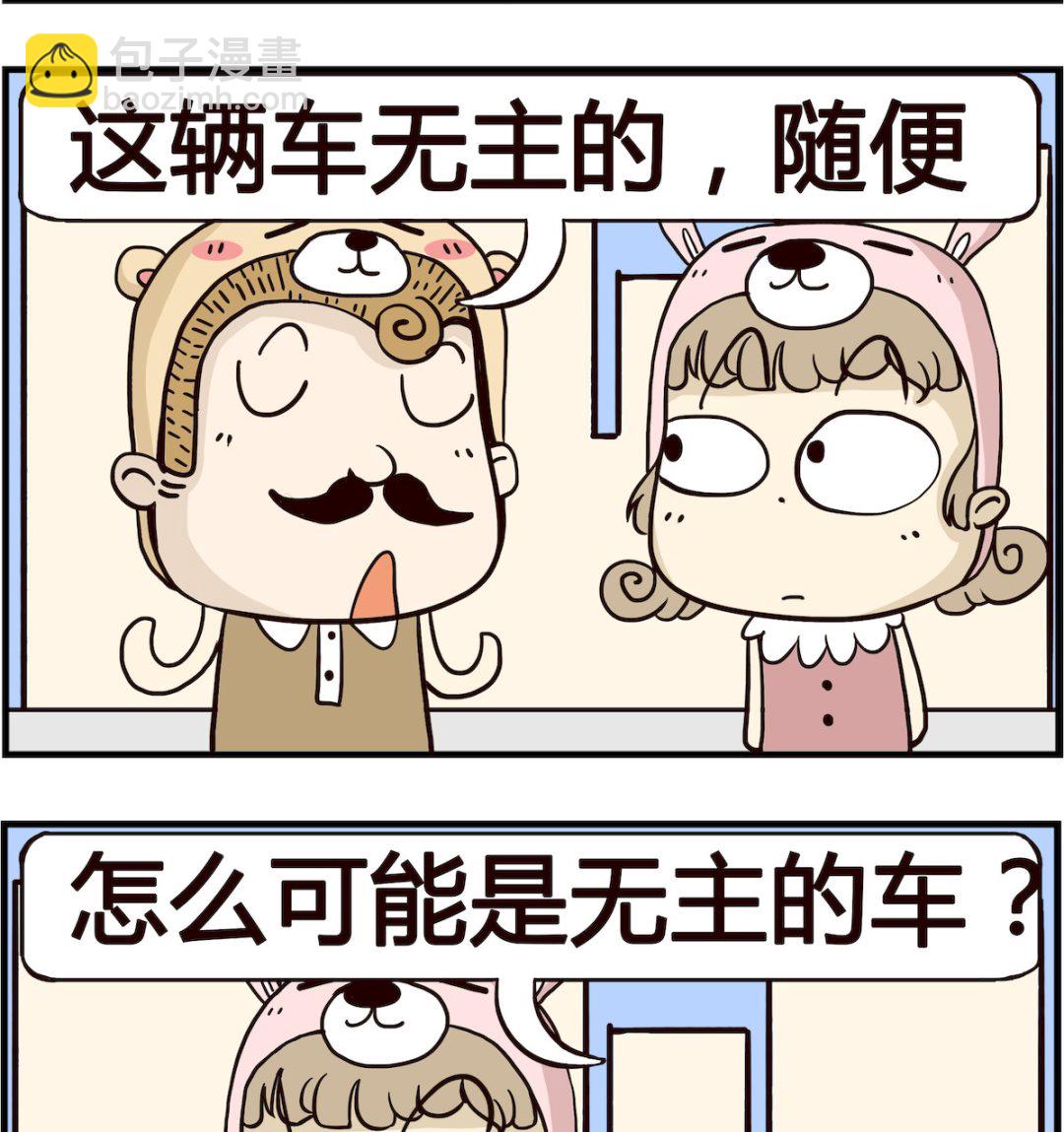 胖妞日记-艾克思创 - 第089话 无主 - 1