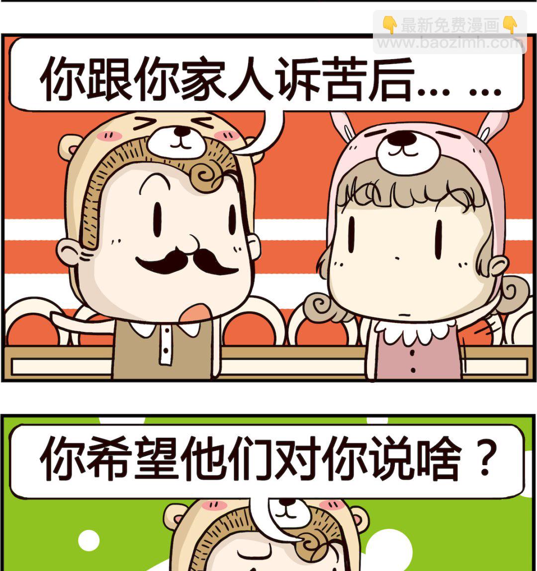 胖妞日记-艾克思创 - 第091话 诉苦 - 1