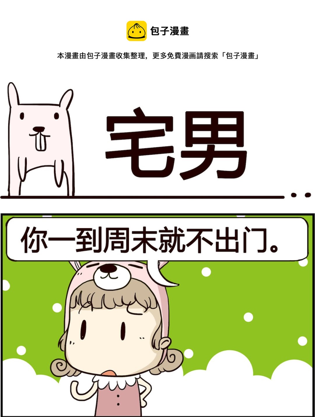 胖妞日记-艾克思创 - 第099话 宅男 - 1