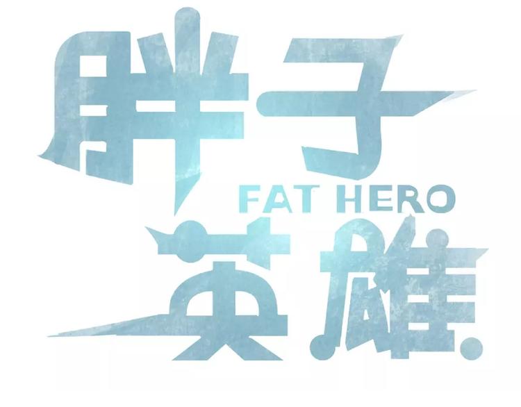 胖子英雄 - 第6話 頂級英雄：耀光登場(1/2) - 7