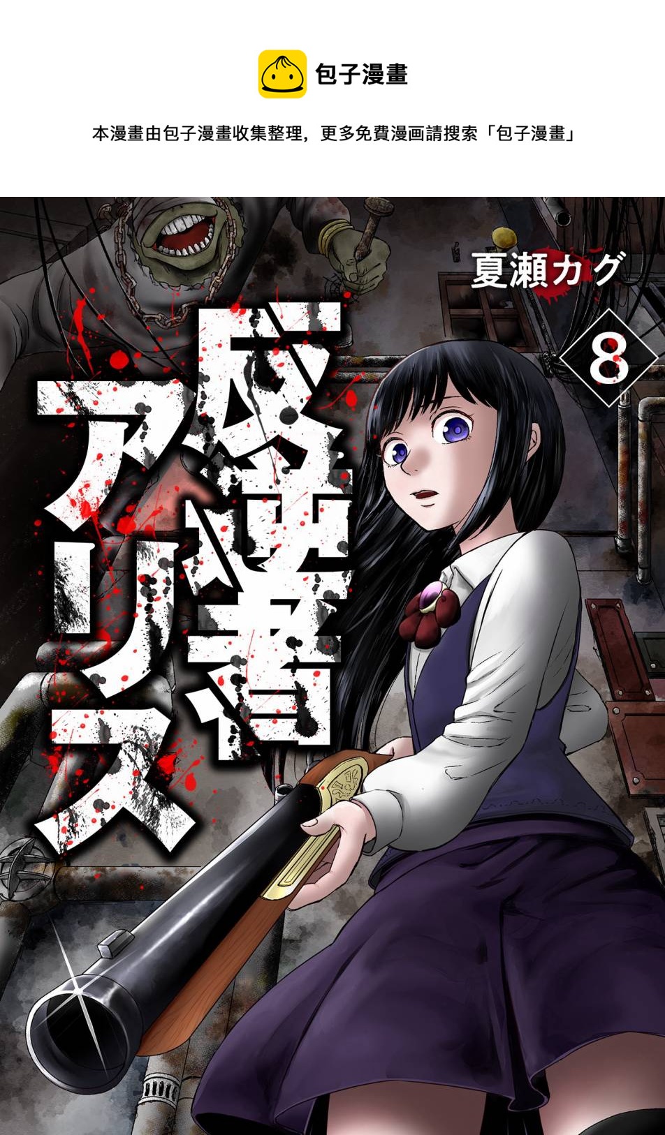 叛逆的愛麗絲 - 第8話 - 1