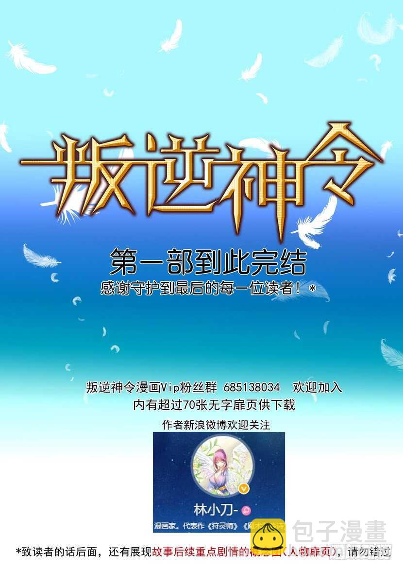 叛逆神令 - 完结-开始之日（下） - 1