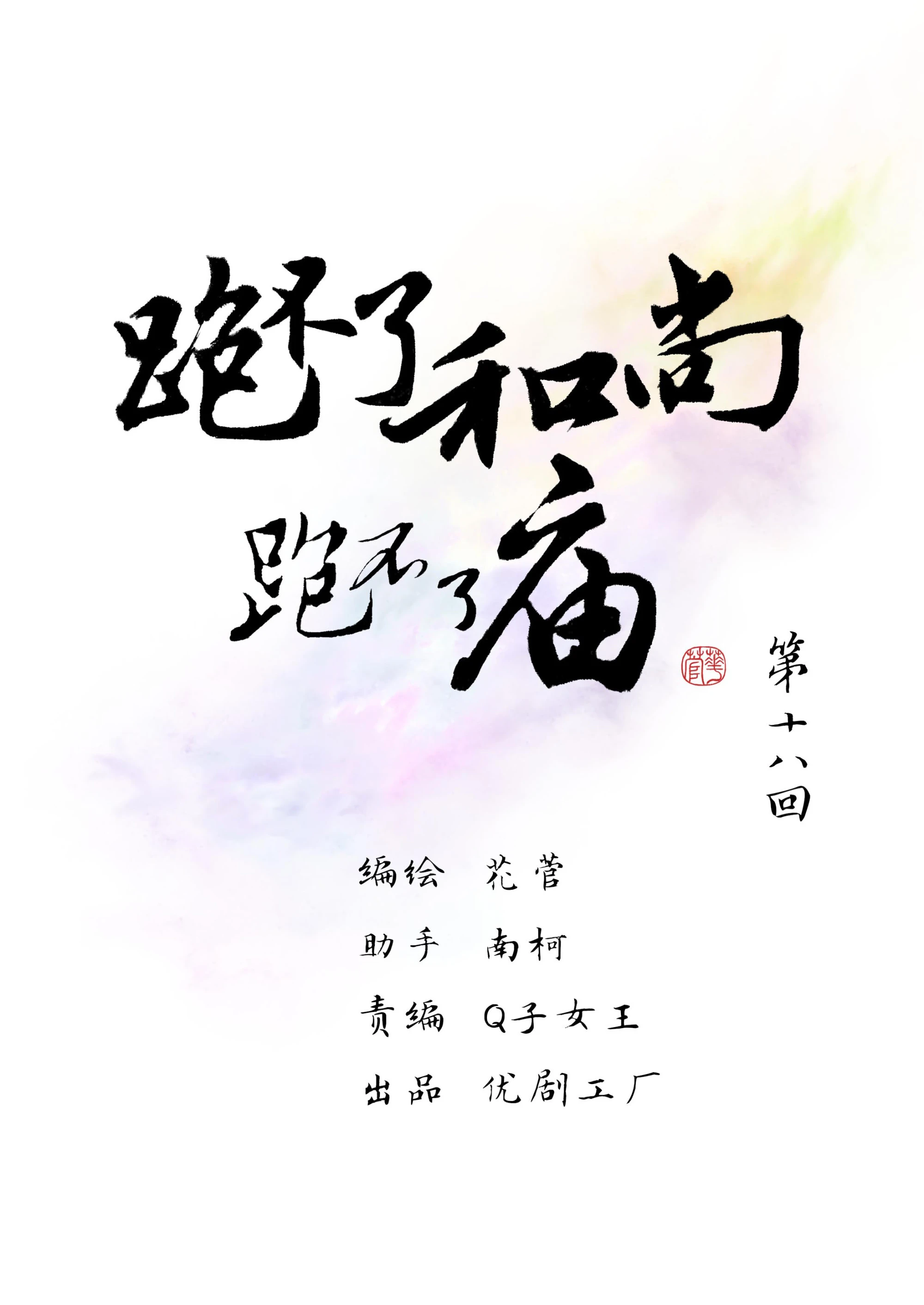 第十八回-第19话