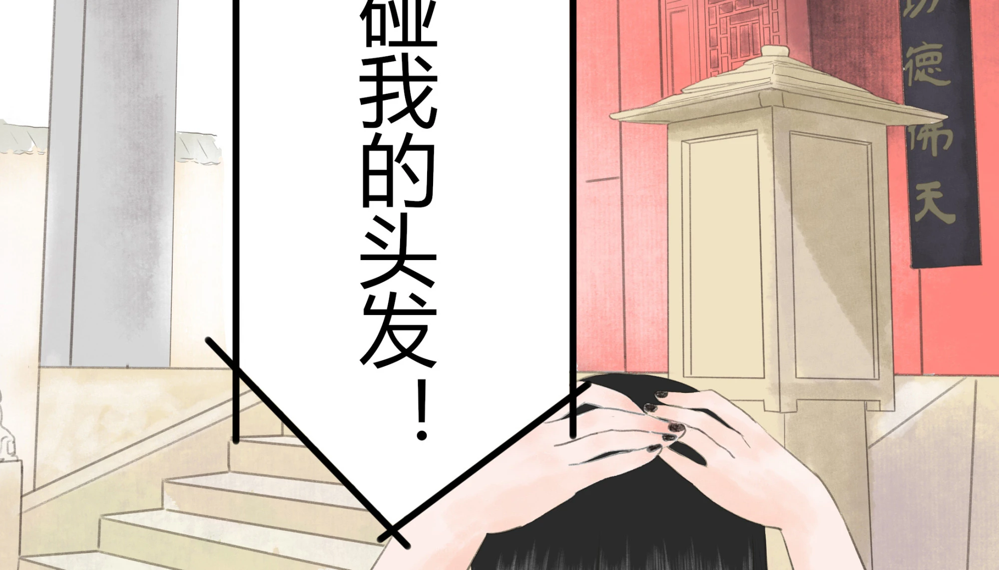 跑不了和尚跑不了庙 - 第二回 - 3